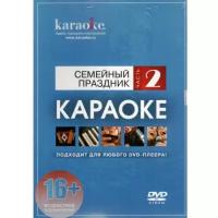 Караоке MADBOY DVD-диск Семейный праздник. Часть 2