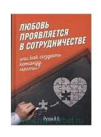 Рузов В.О. "Любовь проявляется в сотрудничестве, или как создать команду мечты"