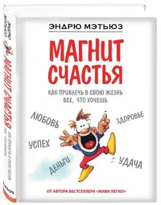 Мэтьюз Эндрю "Магнит счастья. Как привлечь в свою жизнь все, что хочешь"