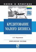 Мордвинкин Артем Николаевич "Кредитование малого бизнеса. Практическое пособие"