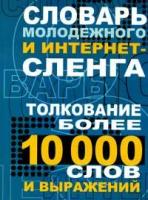 Авт.-сост. Н. В. Белов "Словарь молодежного и интернет-сленга:Толкование более 10 тыс. слов и выражений"