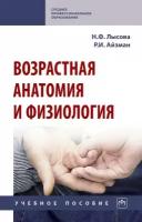 Лысова Н.Ф., Айзман Р.И. Возрастная анатомия и физиология