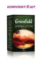 Чай черный листовой Greenfield Golden Ceylon (Гринфилд Голден Цейлон) 100 г (комплект 8 шт.) 6003516