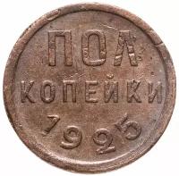 Монета полкопейки 1925 A111938