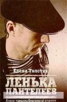 Толстая Е. "Ленька Пантелеев. В 2 книгах. Книга 1. Фартовый человек"