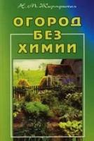 Н. М. Жирмунская "Огород без химии"