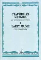 16807МИ Старинная музыка для шестиструнной гитары. Вып.1, сост. Агабабов В.П., издательство «Музыка»