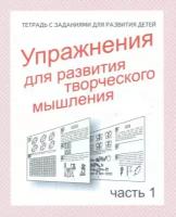 Упражнения для развития творческого мышления. Рабочая тетрадь. Часть 1. Тетради с заданиями для развития детей