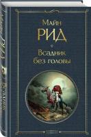 Книга Всадник без головы (Рид М.)