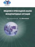 Под ред. Шаклеина Т. А. "Введение в прикладной анализ международных ситуаций. 2-е изд., испр. и доп."