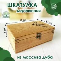 Шкатулка деревянная с гравировкой "Птичка", универсальная, 21х13 см