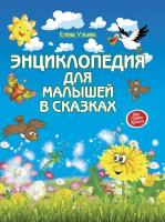 Книга Феникс, Энциклопедия для малышей в сказках