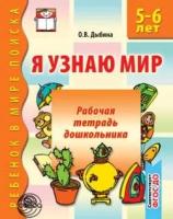 Я узнаю мир: Рабочая тетрадь для детей 5-6 лет