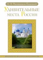 Анджей Иконников-Галицкий "Удивительные места России"