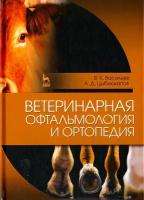 Васильев Виктор Кириллович, Цыбикжапов Алдар Дашиевич "Ветеринарная офтальмология и ортопедия. Учебное пособие"