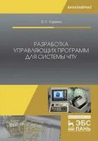 Сурина Е.С. "Разработка управляющих программ для системы ЧПУ"