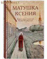 Матушка Ксения