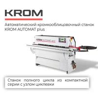 Автоматический кромкооблицовочный станок KROM AUTOMAT plus