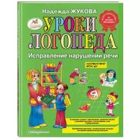 Жукова Н.С. "Уроки логопеда: Исправление нарушений речи"