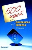 Нелли Федосенко "500 идей домашнего бизнеса"