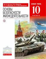 Латчук В.Н. "Основы безопасности жизнедеятельности. 10 класс. Базовый уровень. Учебник. Вертикаль. ФГОС"