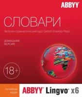 Право пользования ABBYY Lingvo x6 Английская Домашняя Рус. 1 ESD Бессрочно, AL16-01SWU001-0100