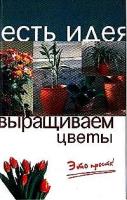 Л. Алмазова "Выращиваем цветы. Это просто!"