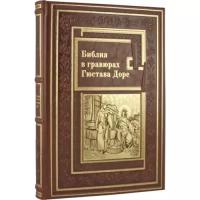 Подарочная книга в кожаном переплете. Библия в гравюрах Доре