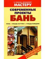 "Современные проекты бань. Планы. Площадь застройки. Площадь помещений. Справочник"