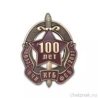 Знак «100 лет ВЧК-КГБ-ФСБ» №1