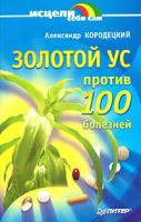 Александр Кородецкий "Золотой ус против 100 болезней"