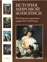 Вольф Григорий "История мировой живописи. Итальянская живопись конца XVI- XVII века. Том 8"