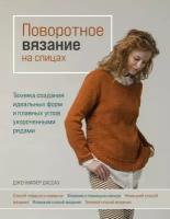 Дассау Д. "Поворотное вязание на спицах. Техника создания идеальных форм и плавных углов укороченными рядами"