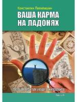 Константин Пилипишин "Пособие практикующего хироманта. Книга 4"