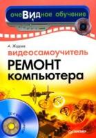 А. Жадаев "Видеосамоучитель. Ремонт компьютера (+ CD-ROM)"