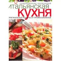 Итальянская кухня. Оригинальные рецепты от профессионалов