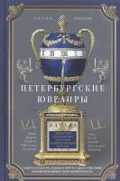 Кузнецова Л.К "Петербургские ювелиры ХIХ- начала ХХ в. Династии знаменитых мастеров императорской России. О шедеврах, их создателях, владельцах и непростых судьбах. В увлекательном изложении непревзойденного знатока ювелирного искусства"