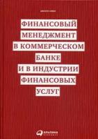 Джозеф Синки "Финансовый менеджмент в коммерческом банке и в индустрии финансовых услуг"