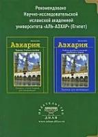 Ашур Али Имран "Азхария. Тажвид. Учебное пособие. Правила чтения Корана для начинающих"