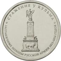 5 рублей 2012 год, Сражение у Кульма, ММД