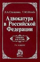 Стешенко Людмила Алексеевна "Адвокатура в Российской Федерации"