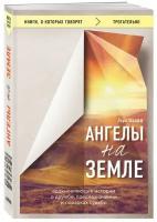 Шрофф Лора "Ангелы на земле. Вдохновляющие истории о дружбе, предназначении и подарках судьбы"