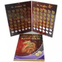 Набор монет 10 и 50 копеек 1997-2015 в альбоме 68 монет
