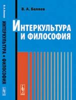 Беляев В.А. "Интеркультура и философия"