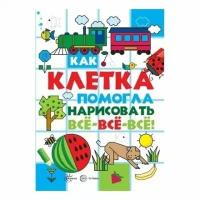 Савушкин С.Н "Как клетка помогла нарисовать все-все-все"