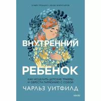 Манн иванов И фербер Внутренний ребенок. Как исцелить детские травмы и обрести гармонию с собой. Чарльз Уитфилд