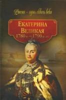 "Екатерина Великая. 1780-1790-е гг."