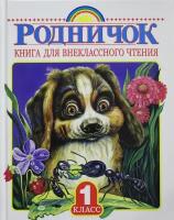 Акиншин "Родничок. Книга для внеклассного чтения. 1 класс"