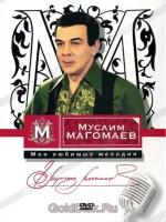 Муслим Магомаев "Муслим Магомаев: Мои любимые мелодии (DVD)"