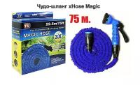 Чудо-шланг поливочный xHose Magic 75 м